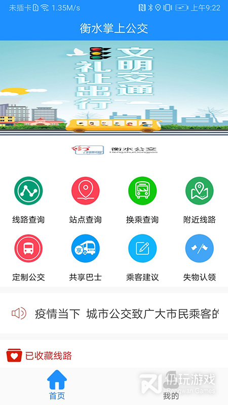 衡水掌上公交2024版