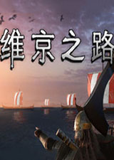 维京之路