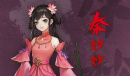 《以仙之名》秦妙妙角色介绍