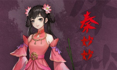 《以仙之名》秦妙妙角色介绍