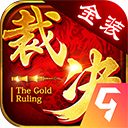 金装裁决免费版