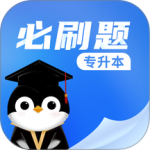 专升本必刷题最新版