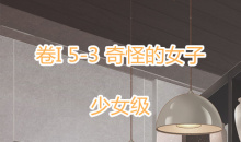 《奇迹暖暖》卷I少女级5-3通关攻略