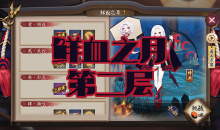 《阴阳师》吸血姬秘闻副本鲜血之月第二层通关攻略