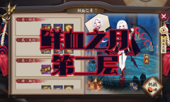 《阴阳师》吸血姬秘闻副本鲜血之月第二层通关攻略