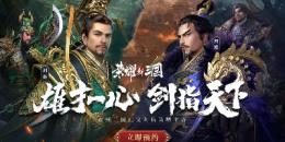 三国即时策略手游排行榜