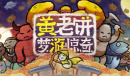 黄老饼梦游惊奇敌人图鉴里的002号怪是什么指南