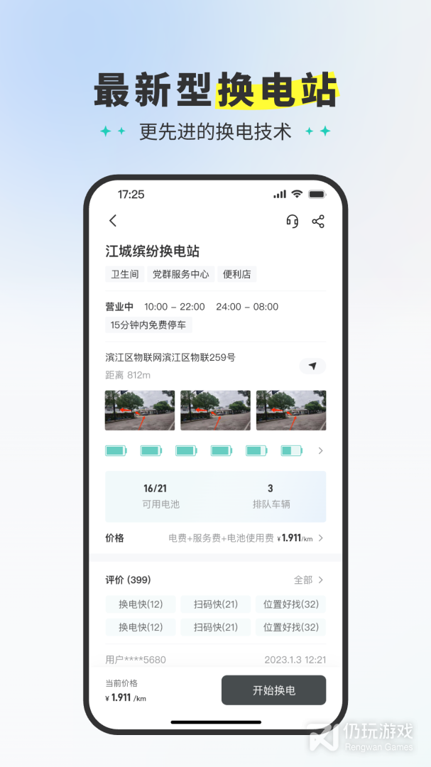 易易换电