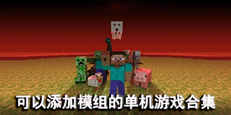 可以添加模组的单机游戏合集
