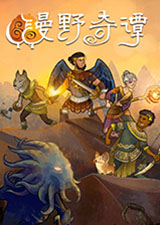 漫野奇谭破解版