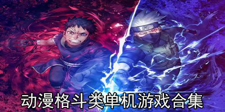 动漫格斗类单机游戏合集