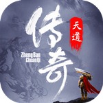 天道传奇合击版