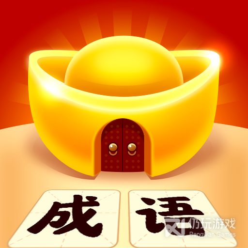 成语黄金屋极速版