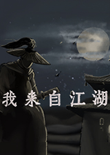 我来自江湖