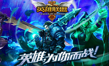 英雄联盟