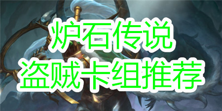 炉石传说盗贼卡组推荐