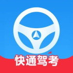 快通驾考