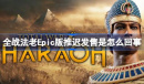 全战法老Epic版推迟发售是怎么回事