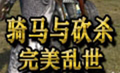 骑马与砍杀完美乱世
