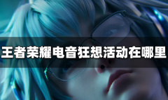 《王者荣耀》电音狂想活动位置一览