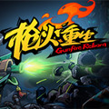 枪火重生单机版