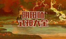 《阴阳师》式神大全