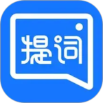 提词全能王最新版