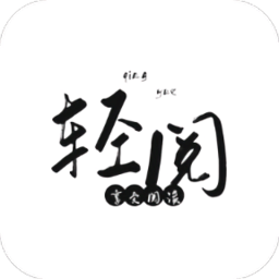 轻阅小说版