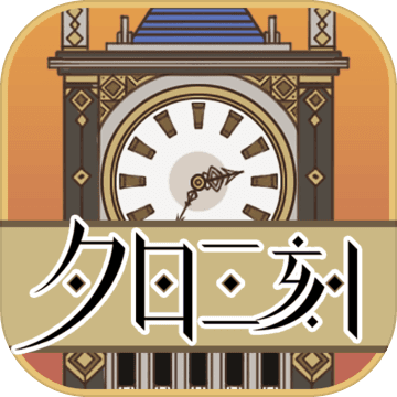 夕日三刻的钟完整版