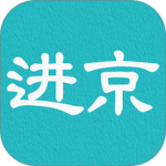 进京证最新版
