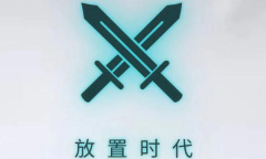 放置时代3月28日礼包兑换码2023详情