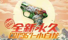 2021《CF》全新小白龙-周末永不停活动