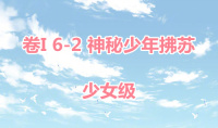 《奇迹暖暖》卷I少女级6-2通关攻略