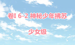 《奇迹暖暖》卷I少女级6-2通关攻略