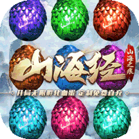 山海之痕（GM刷充血蛋）