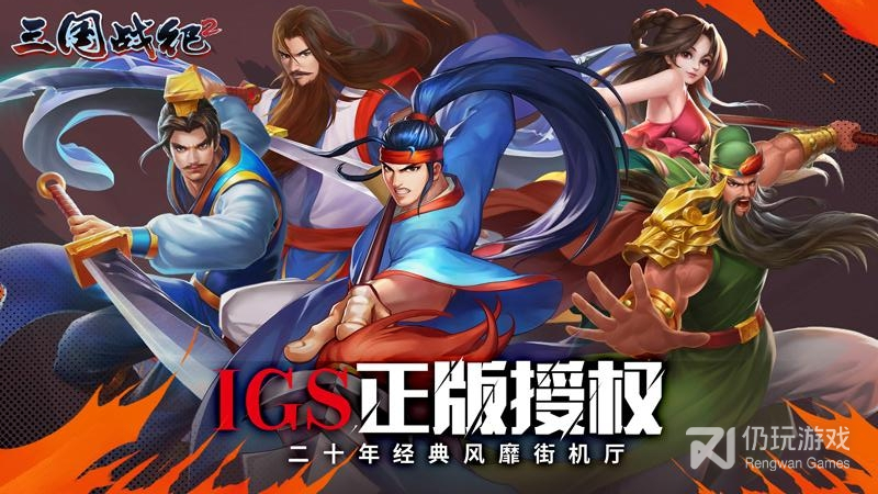 三国战纪115超全版本手游合集