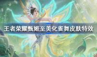 王者荣耀甄姬化雀舞特效价格详情