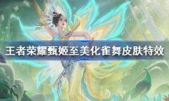 王者荣耀甄姬化雀舞特效价格详情