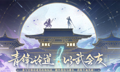 《花亦山心之月》青锋论道阵容搭配攻略