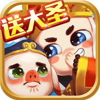 塔防西游记（送十亿元宝免单）