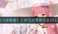 闪耀暖暖2022入夜派对答案一览