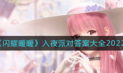 闪耀暖暖2022入夜派对答案一览