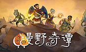 漫野奇谭steam版