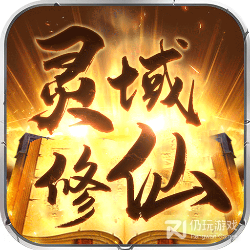 灵域修仙忘情变态版