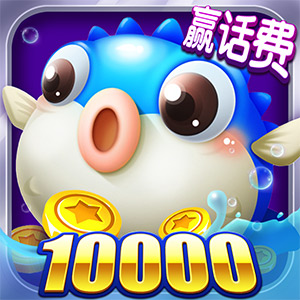 捕鱼来咯(赢话费)