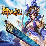 御天记破解版