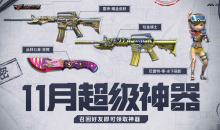 2023CF11月超级神器活动介绍