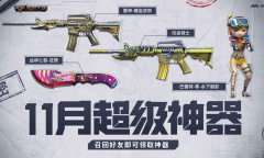 2023CF11月超级神器活动介绍