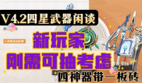 原神4.2版武器卡池抽取分析指南