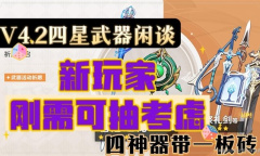 原神4.2版武器卡池抽取分析指南